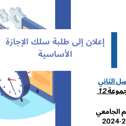 إعــــــــــلان إلى طلبة  الفصل الثاني – المجموعة 12 -وحدة القانون الدولي العام