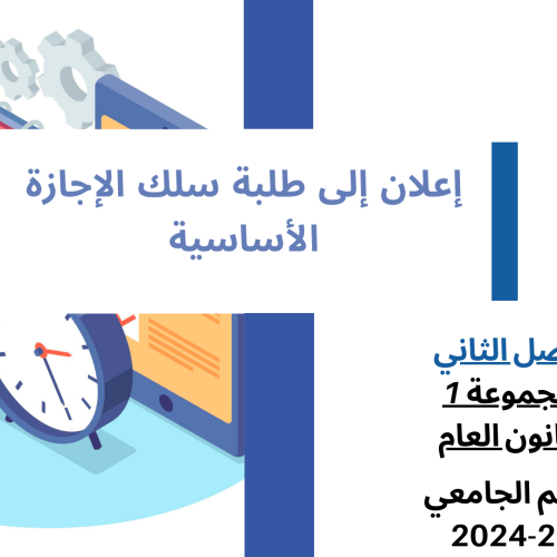 إعــــــــــلان إلى طلبة  الفصل الثاني – (تخصص القانون العام)  -وحدة الأنظمة الدستورية المقارنة