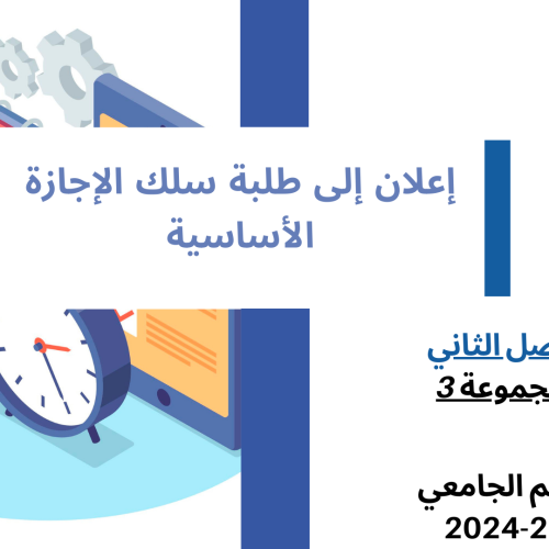 إعــــــــــلان إلى طلبة المجموعة الثالثة ( الفصل الثاني ) -وحدة القانون التجاري الأساسي