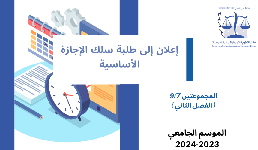 تعديل استعمال الزمن – الفصل الثاني المجموعتين 7-9 – تخصص القانون الخاص باللغة العربية تعديل استعمال الزمن – الفصل الثاني المجموعتين 7-9 – تخصص القانون الخاص باللغة العربية