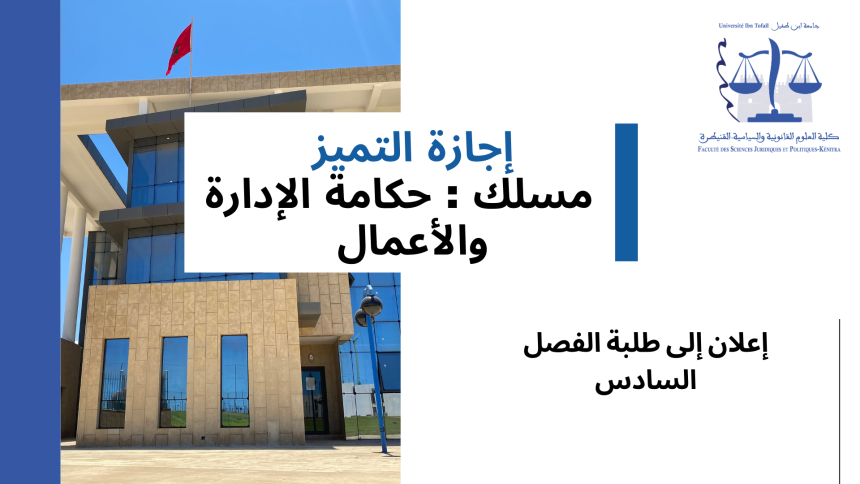 انطلاق محاضرات الدورة الربيعية لإجازة التميز – مسلك :حكامة الإدارة والأعمال( الفصل السادس )  برسم الموسم الجامعي 2024/2023