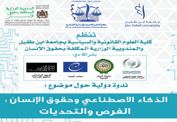 ندوة دولية حول موضوع : الذكاء الإصطناعي وحقوق الإنسان : الفرص والتحديات