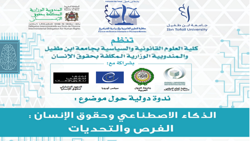ندوة دولية حول موضوع : الذكاء الإصطناعي وحقوق الإنسان : الفرص والتحديات