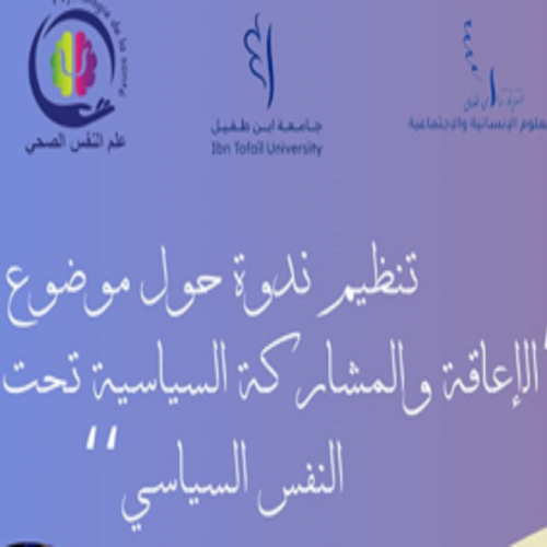 ندوة حول موضوع : الإعاقة والمشاركة السياسية تحت ظل علم النفس السياسي