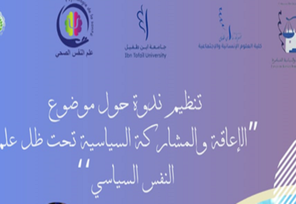 ندوة حول موضوع : الإعاقة والمشاركة السياسية تحت ظل علم النفس السياسي