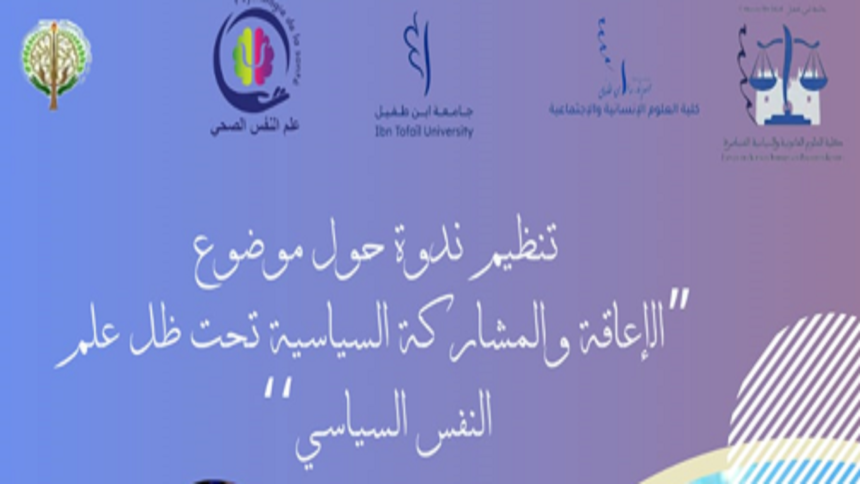 ندوة حول موضوع : الإعاقة والمشاركة السياسية تحت ظل علم النفس السياسي