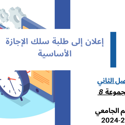 إعــــــــــلان إلى طلبة  الفصل الثاني (المجموعة 8)  -وحدة مدخل للقانون الإداري والتنظيم الإداري