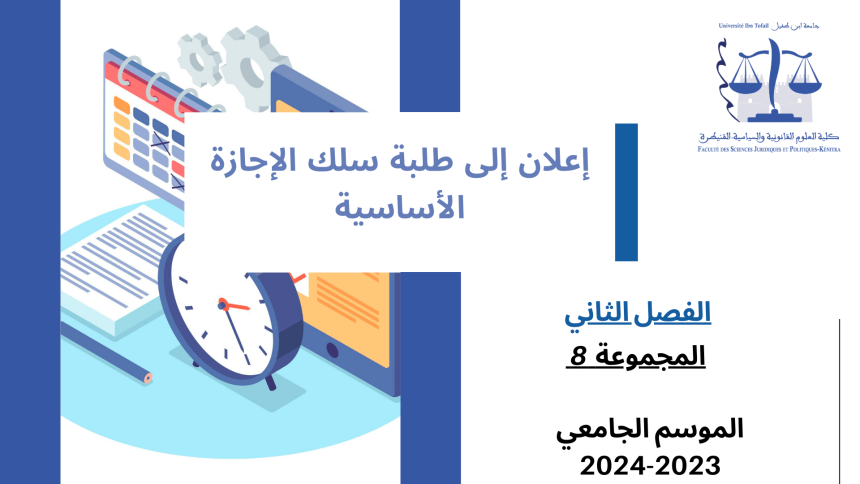 إعــــــــــلان إلى طلبة  المجموعة 8 ( الفصل الثاني ) – وحدة مدخل للقانون الإداري والتنظيم الإداري