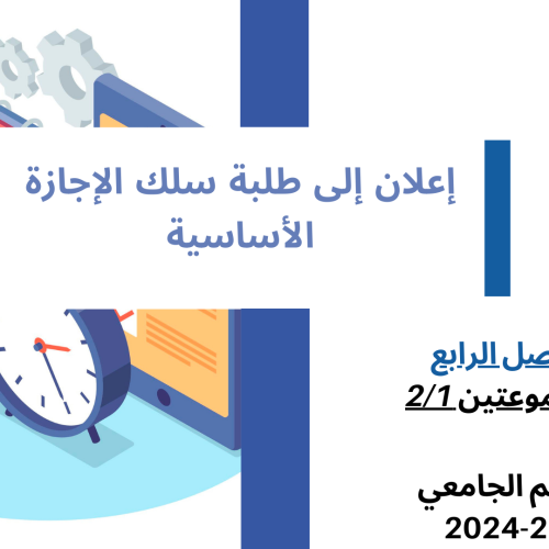 إعلان إلى طلبة الفصل الرابع – المجموعتين 1 و2 – وحدة حقوق الإنسان والحريات العامة