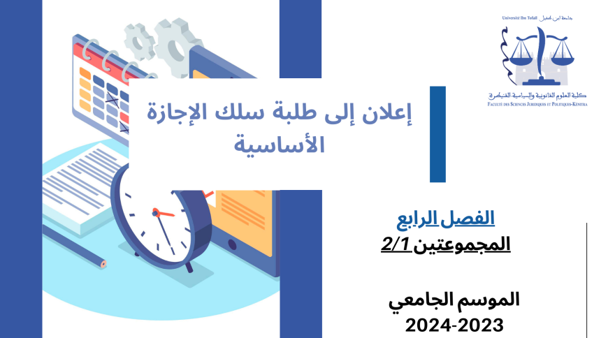 إعــــــــــلان إلى طلبة المجموعتين 2/1 ( الفصل الرابع ) -وحدة قانون التنظيم القضائي