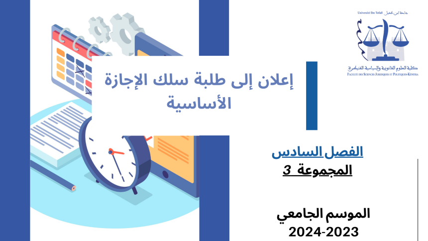 إعــــــــــلان إلى طلبة المجموعة 3 ( الفصل السادس ) – وحدة المنازعات الإدارية
