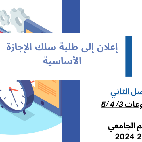 إعــــــــــلان إلى طلبة  الفصل الثاني – (المجموعات 5،4،3)  -وحدة النظرية العامة للالتزامات