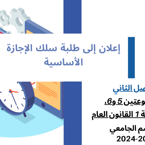 إعــــــــــلان إلى طلبة  الفصل الثاني (المجموعتين 5 و6، والمجموعة 1 القانون العام )  -وحدة مدخل للقانون الإداري والتنظيم الإداري