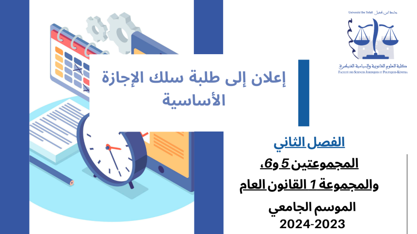 إعــــــــــلان إلى طلبة  الفصل الثاني (المجموعتين 5 و6، والمجموعة 1 القانون العام )  -وحدة مدخل للقانون الإداري والتنظيم الإداري