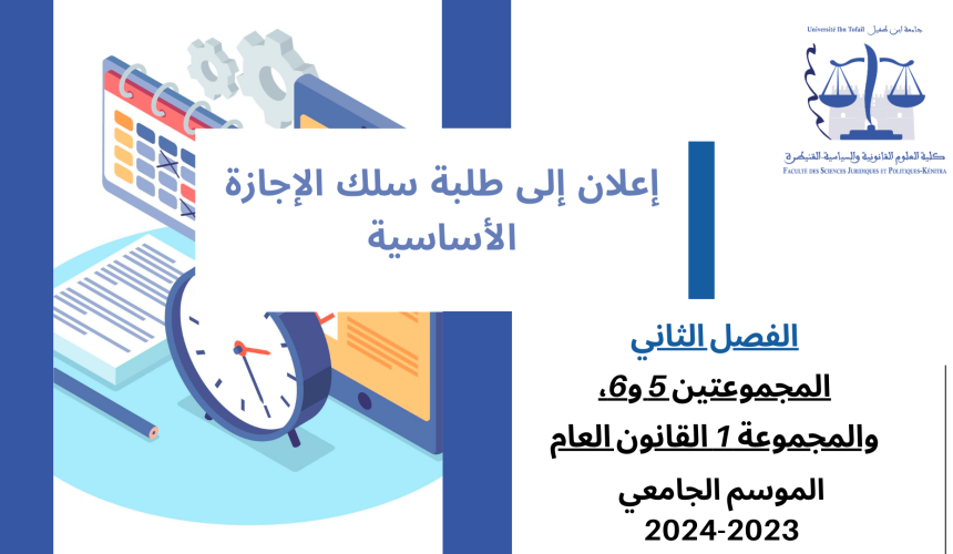 إعــــــــــلان إلى طلبة الفصل الثاني (المجموعتين 5 و6، والمجموعة 1 القانون العام ) -وحدة مدخل للقانون الإداري والتنظيم الإداري إعــــــــــلان إلى طلبة الفصل الثاني (المجموعتين 5 و6، والمجموعة 1 القانون العام ) -وحدة مدخل للقانون الإداري والتنظيم الإداري
