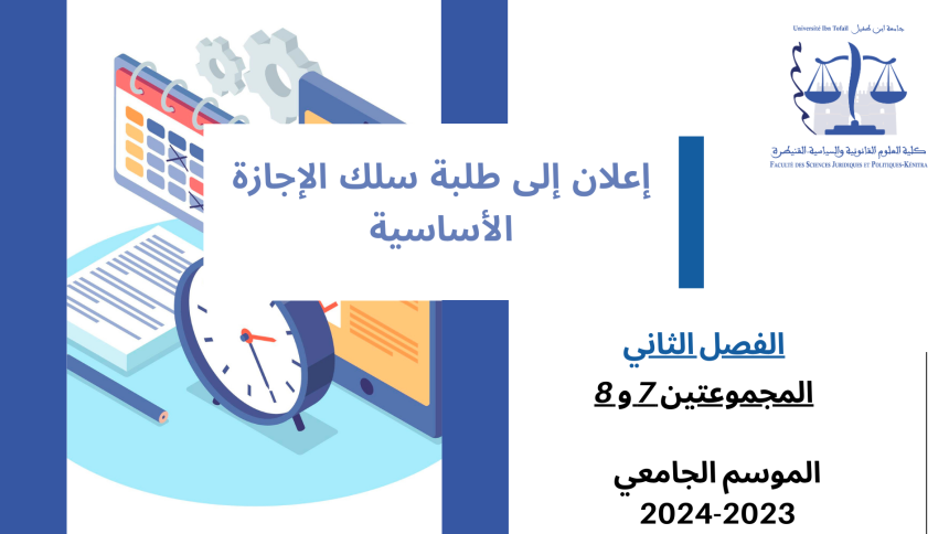 إعلان إلى طلبة المجموعتين 7 و 8 (الفصل الثاني)