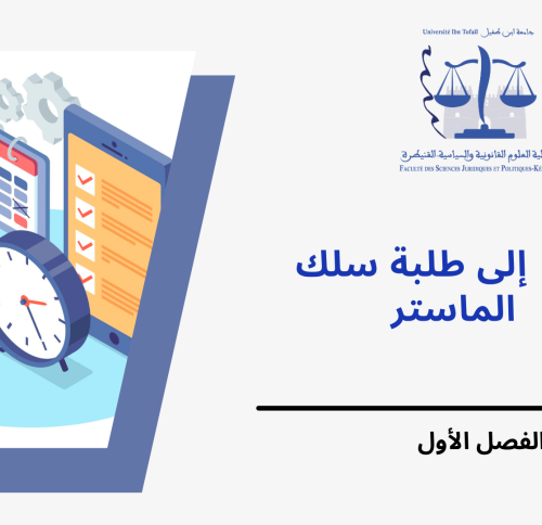 الجدولة الزمنية لامتحانات الدورة الخريفية الاستدراكية (الفصل الاول) – سلك الماستر- السنة الجامعية 2023-2024
