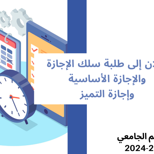 إعلان خاص بالمراقبة الإستدراكية للدورة الربيعية برسم الموسم الجامعي 2024/2023