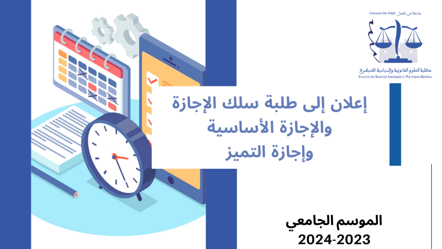 إعلان خاص بالمراقبة الإستدراكية للدورة الربيعية برسم الموسم الجامعي 2024/2023