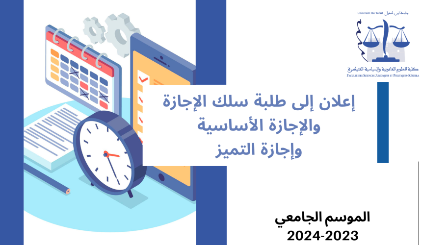 إعلان خاص بالمراقبة العادية للدورة الربيعية برسم الموسم الجامعي 2024/2023
