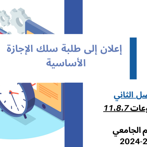إعــــــــــلان إلى طلبة  الفصل الثاني – (المجموعات 11،8،7)  -وحدة المهارات الرقمية والمعلوميات