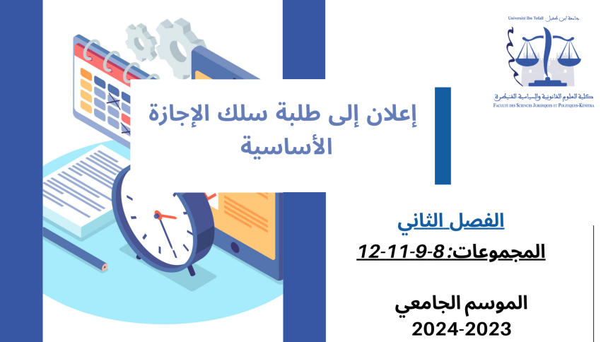 إعــــــــــلان إلى طلبة الفصل الثاني – (المجموعات: 8-9-11-12)  -وحدة القانون التجاري