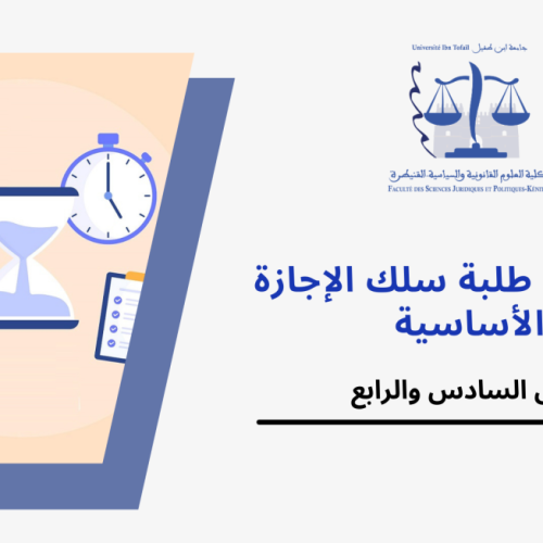مراكز وقاعات الامتحانات الدورة الربيعية الإستدراكية  – الفصل السادس والرابع / القانون باللغة العربية – السنة الجامعية 2024/2023