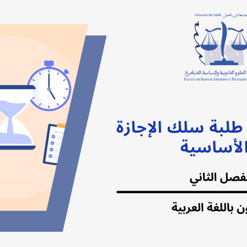 مراكز وقاعات الامتحانات الدورة الربيعية الإستدراكية  – الفصل الثاني / القانون باللغة العربية – السنة الجامعية 2024/2023