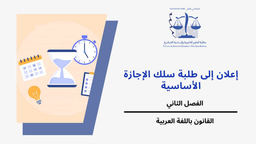 الجدولة الزمنية لامتحانات الدورة الربيعية الإستدراكية مرفقة بتوزيع الطلبة على القاعات( الفصل الثاني /القانون باللغة العربية) 2024/2023