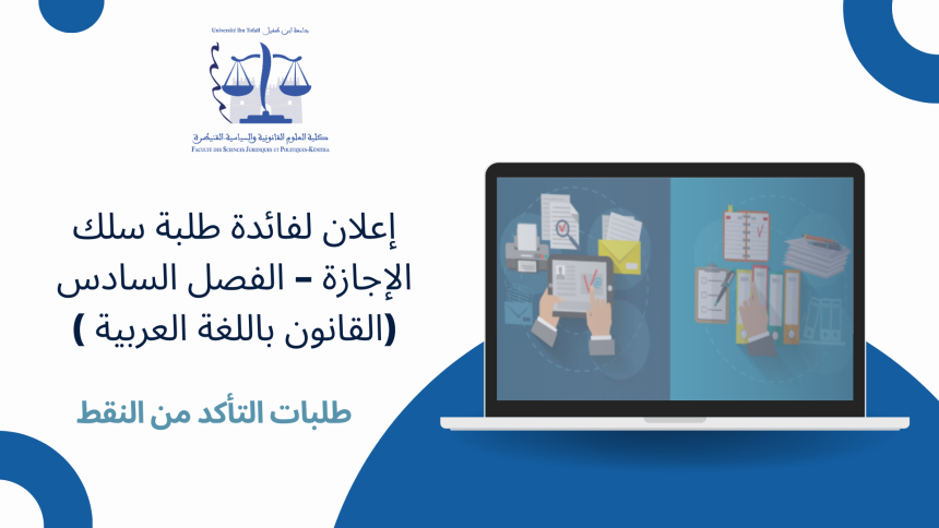 إعلان لفائدة طلبة سلك الإجازة – الفصل السادس (القانون باللغة العربية ) – طلبات التأكد من النقط (الدورة الاستدراكية الربيعية) 2023-2024