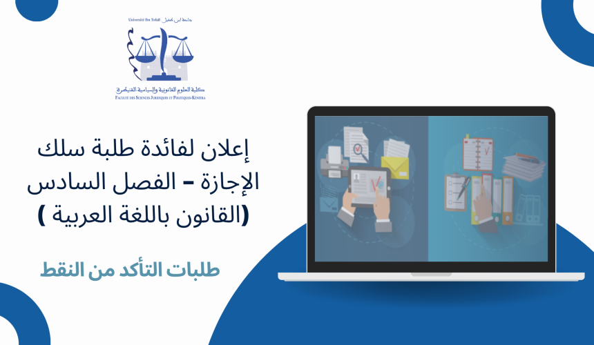 إعلان لفائدة طلبة سلك الإجازة – الفصل السادس (القانون باللغة العربية ) – طلبات التأكد من النقط (الدورة الاستدراكية الربيعية) 2023-2024 إعلان لفائدة طلبة سلك الإجازة – الفصل السادس (القانون باللغة العربية ) – طلبات التأكد من النقط (الدورة الاستدراكية الربيعية) 2023-2024