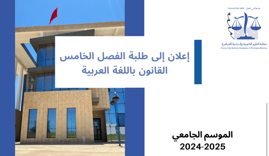 إعلان خاص بطلبة الفصل الخامس – اختيار التخصص – برسم الموسم الجامعي 2025/2024 إعلان خاص بطلبة الفصل الخامس – اختيار التخصص – برسم الموسم الجامعي 2025/2024