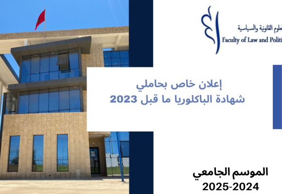 إعلان خاص بحاملي شهادة الباكلوريا ما قبل 2023 برسم الموسم الجامعي 2025/2024