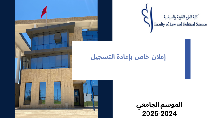 إعلان خاص بإعادة التسجيل برسم الموسم الجامعي 2025/2024