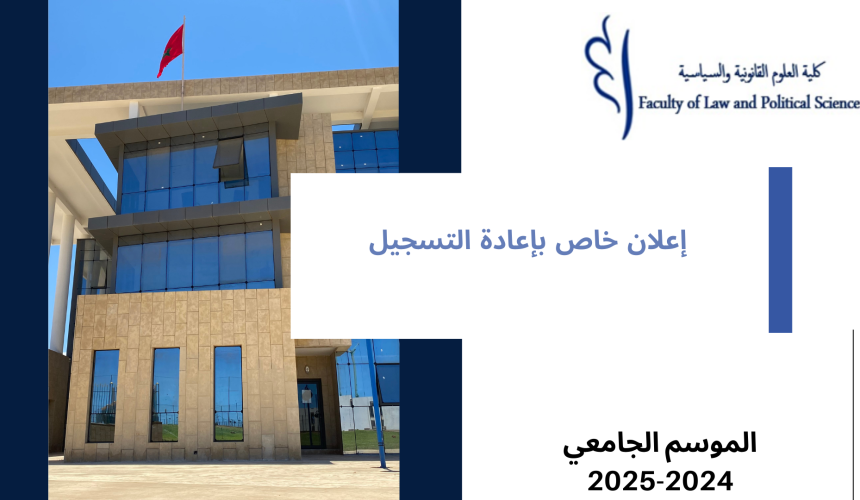 إعلان خاص بإعادة التسجيل برسم الموسم الجامعي 2025/2024