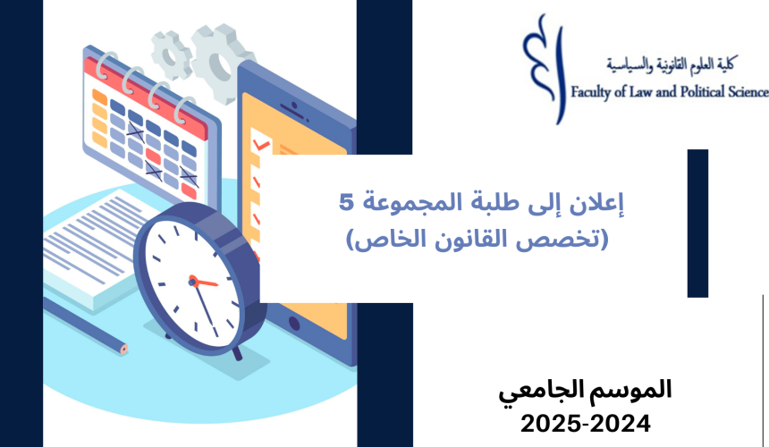 إعــــــــــلان إلى طلبة  الفصل الأول – المجموعة 5 (تخصص القانون الخاص)  – وحدة  مدخل لدراسة علم السياسة
