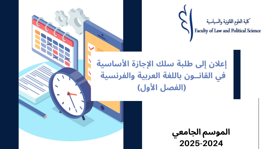 انطلاق محاضرات الدورة الخريفية للموسم الجامعي 2025/2024 -الفصل الأول