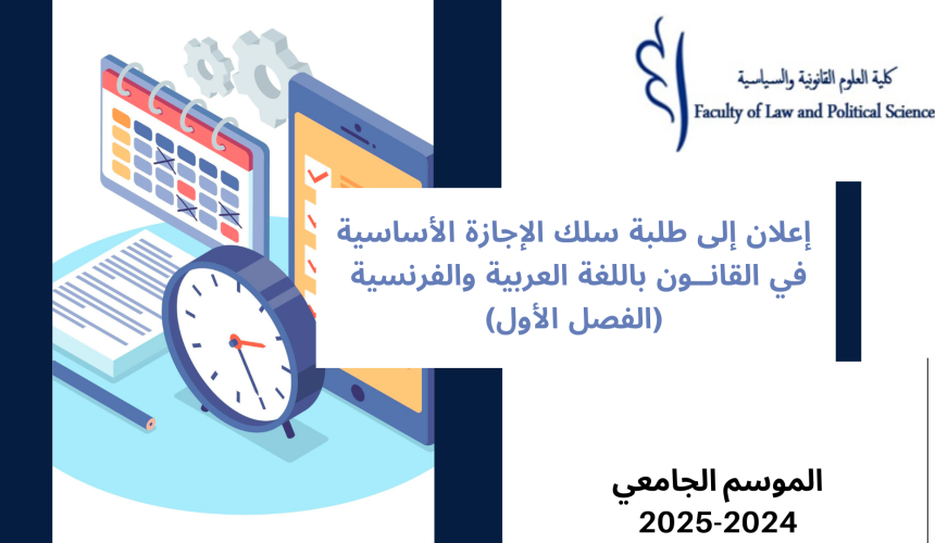 انطلاق محاضرات الدورة الخريفية للموسم الجامعي 2025/2024 -الفصل الأول