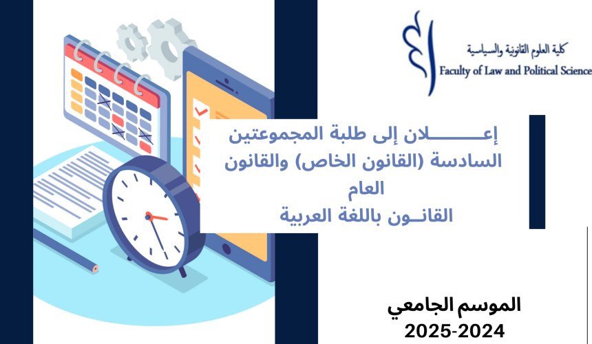 إعــــــــــلان إلى طلبة  الفصل الثالث – (المجموعتين السادسة (القانون الخاص) والقانون العام)  – وحدة القانون الاجتماعي