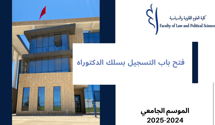 التسجيل بسلك الدكتوراه برسم السنة الجامعية 2025/2024
