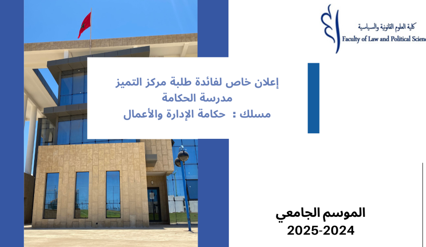 انطلاق محاضرات الدورة الخريفية لماستر التميز – حكامة الإدارة والأعمال (الأسدس الأول)