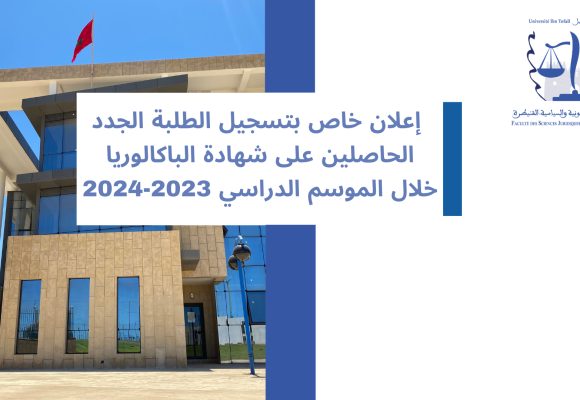 إعلان خاص بتسجيل الطلبة الجدد الحاصلين على شهادة الباكالوريا خلال الموسم الدراسي 2023-2024