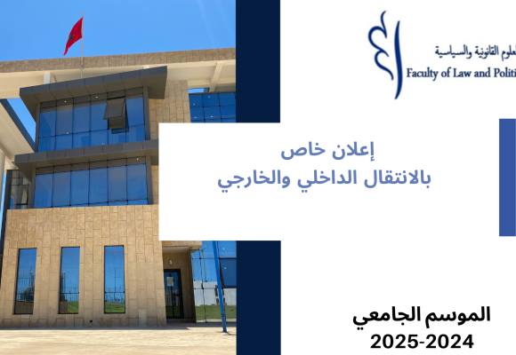 إعلان خاص بالانتقال الداخلي والخارجي برسم الموسم الجامعي 2025/2024