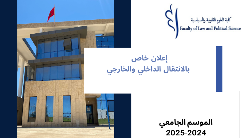 إعلان خاص بالانتقال الداخلي والخارجي برسم الموسم الجامعي 2025/2024
