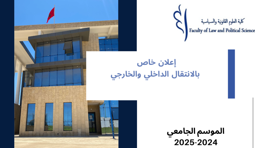إعلان خاص بالانتقال الداخلي والخارجي برسم الموسم الجامعي 2025/2024