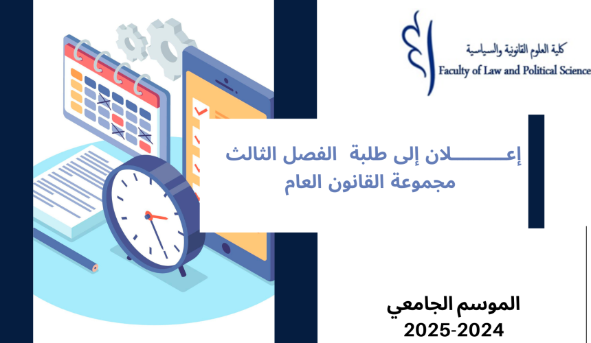إعــــــــــلان إلى طلبة الفصل الثالث – مجموعة القانون العام – وحدة النشاط الاداري إعــــــــــلان إلى طلبة الفصل الثالث – مجموعة القانون العام – وحدة النشاط الاداري