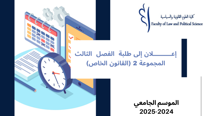 إعلان إلى طلبة الفصل  الثالث المجموعة 2 القانون الخاص  (المهن القانونية والقضائية) – وحدة النشاط الاداري