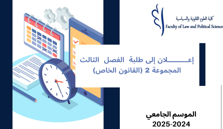 إعلان إلى طلبة الفصل الثالث المجموعة 2 القانون الخاص (المهن القانونية والقضائية) – وحدة النشاط الاداري إعلان إلى طلبة الفصل الثالث المجموعة 2 القانون الخاص (المهن القانونية والقضائية) – وحدة النشاط الاداري