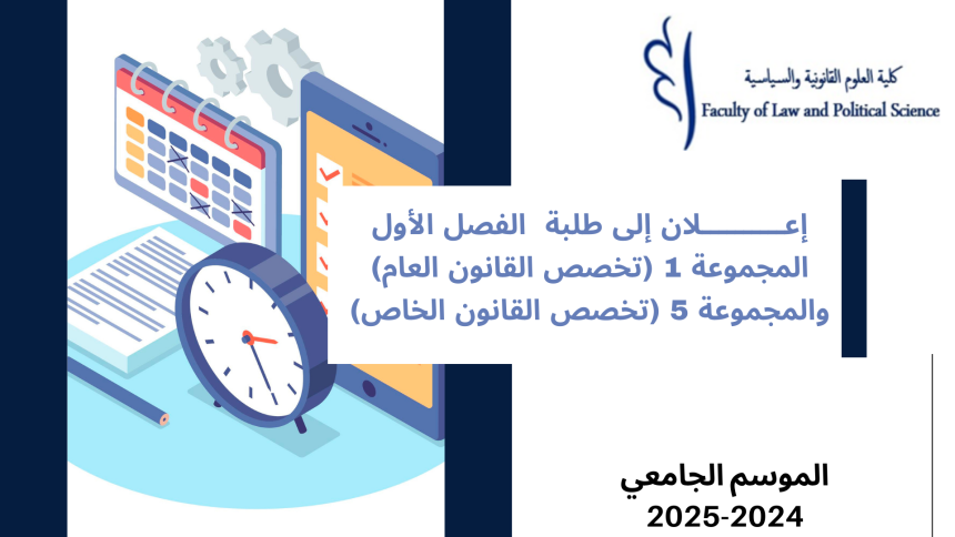تعديل استعمال الزمن الفصل الأول – المجموعة 1 (تخصص القانون العام) والمجموعة 5 (تخصص القانون الخاص) – السنة الجامعية 2025/2024