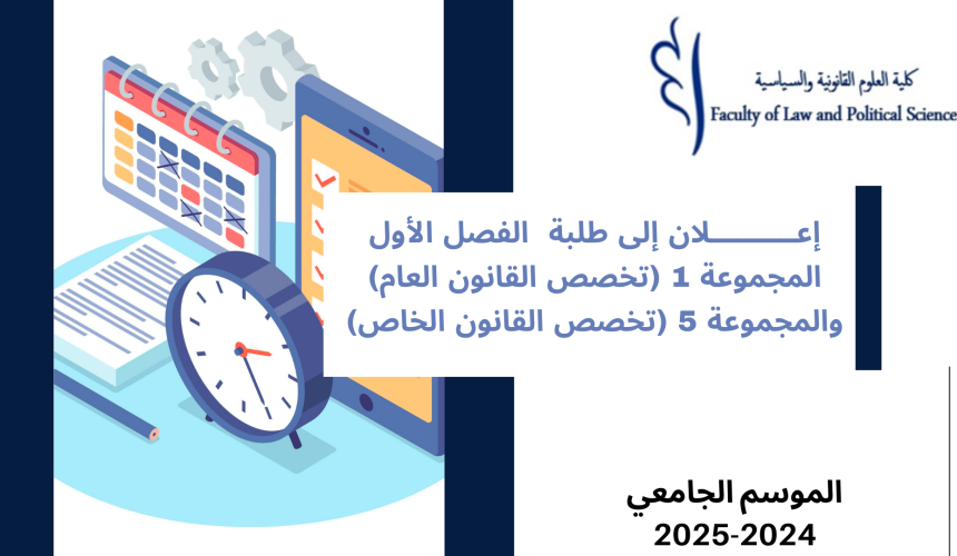تعديل استعمال الزمن الفصل الأول – المجموعة 1 (تخصص القانون العام) والمجموعة 5 (تخصص القانون الخاص) – السنة الجامعية 2025/2024 تعديل استعمال الزمن الفصل الأول – المجموعة 1 (تخصص القانون العام) والمجموعة 5 (تخصص القانون الخاص) – السنة الجامعية 2025/2024